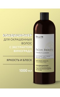 Кондиционер для окрашенных волос с маслом виноградной косточки 1000мл OLLIN SALON BEAUTY 